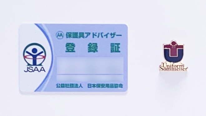 保護具アドバイザー・ユニフォームソムリエ資格保持