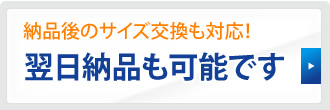 翌日納品も可能です